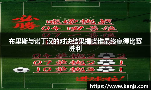 布里斯与诺丁汉的对决结果揭晓谁最终赢得比赛胜利