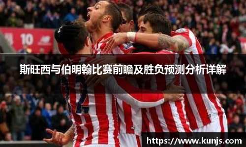 斯旺西与伯明翰比赛前瞻及胜负预测分析详解