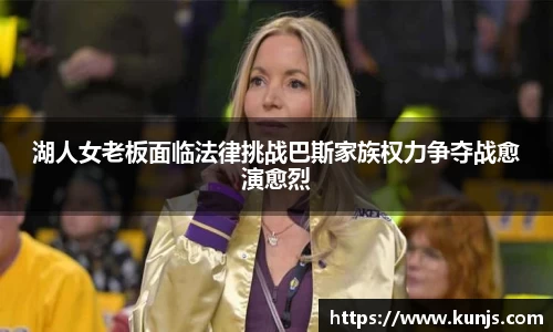 湖人女老板面临法律挑战巴斯家族权力争夺战愈演愈烈