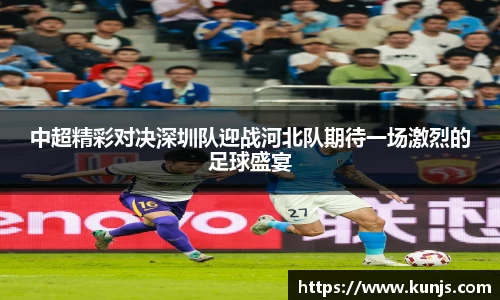 中超精彩对决深圳队迎战河北队期待一场激烈的足球盛宴