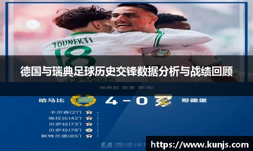 德国与瑞典足球历史交锋数据分析与战绩回顾