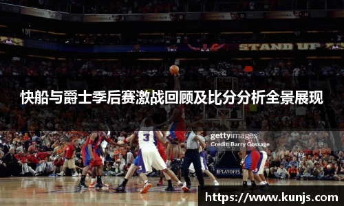快船与爵士季后赛激战回顾及比分分析全景展现