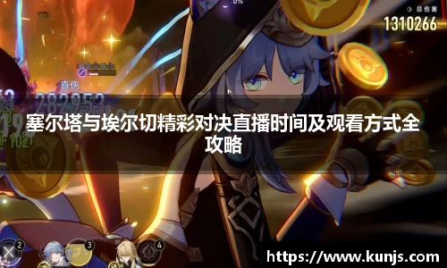 塞尔塔与埃尔切精彩对决直播时间及观看方式全攻略