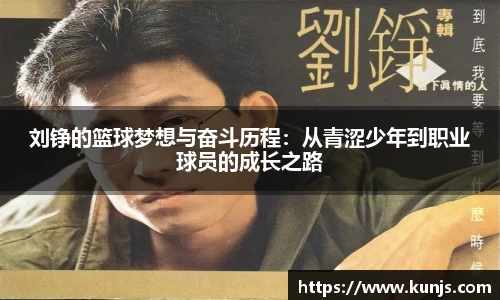 刘铮的篮球梦想与奋斗历程：从青涩少年到职业球员的成长之路