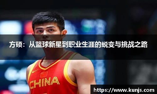 方硕：从篮球新星到职业生涯的蜕变与挑战之路