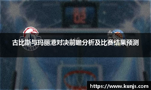古比斯与玛丽港对决前瞻分析及比赛结果预测