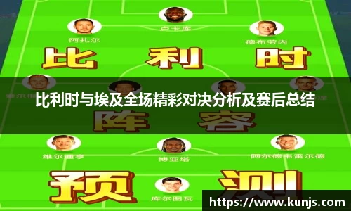 比利时与埃及全场精彩对决分析及赛后总结