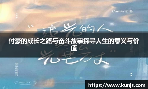 付豪的成长之路与奋斗故事探寻人生的意义与价值