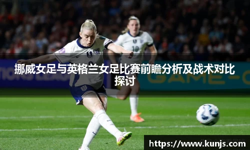 挪威女足与英格兰女足比赛前瞻分析及战术对比探讨