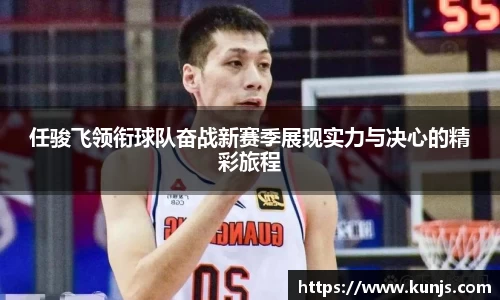 任骏飞领衔球队奋战新赛季展现实力与决心的精彩旅程