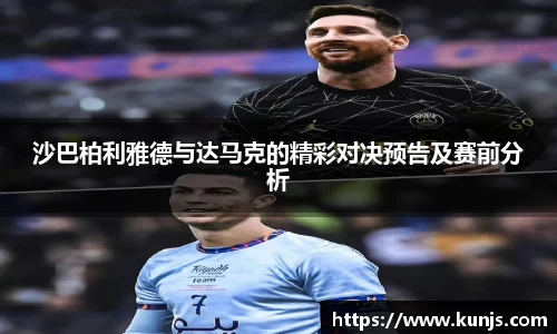 沙巴柏利雅德与达马克的精彩对决预告及赛前分析