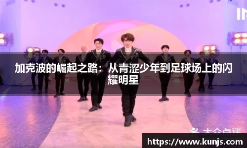 加克波的崛起之路：从青涩少年到足球场上的闪耀明星