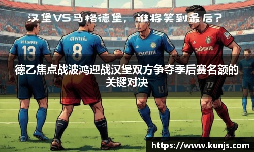 德乙焦点战波鸿迎战汉堡双方争夺季后赛名额的关键对决