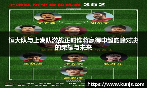 恒大队与上港队激战正酣谁将赢得中超巅峰对决的荣耀与未来