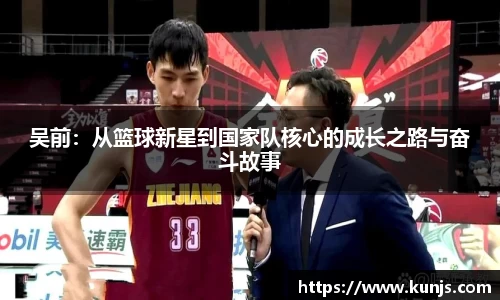 吴前：从篮球新星到国家队核心的成长之路与奋斗故事