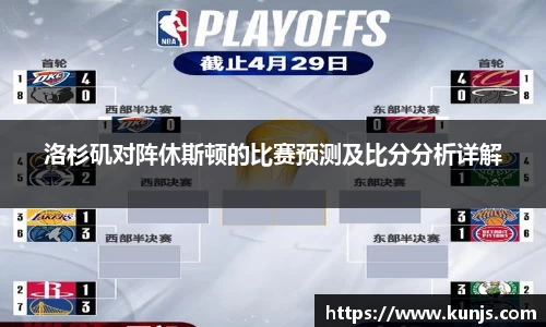 洛杉矶对阵休斯顿的比赛预测及比分分析详解