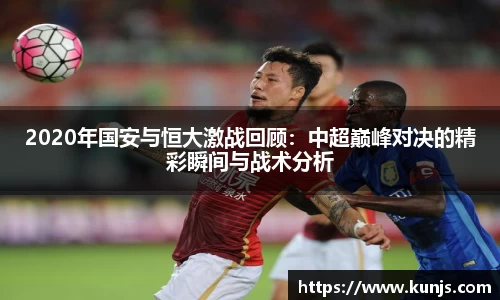 2020年国安与恒大激战回顾：中超巅峰对决的精彩瞬间与战术分析