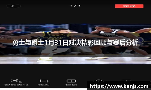 勇士与爵士1月31日对决精彩回顾与赛后分析