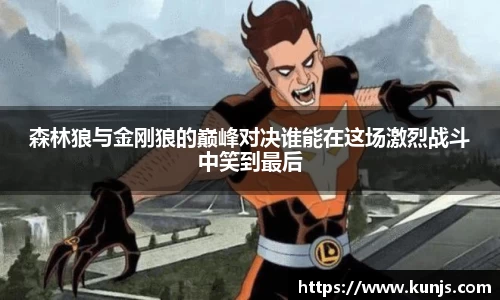 森林狼与金刚狼的巅峰对决谁能在这场激烈战斗中笑到最后