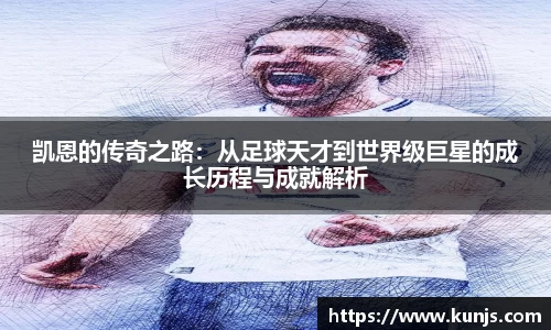 凯恩的传奇之路：从足球天才到世界级巨星的成长历程与成就解析