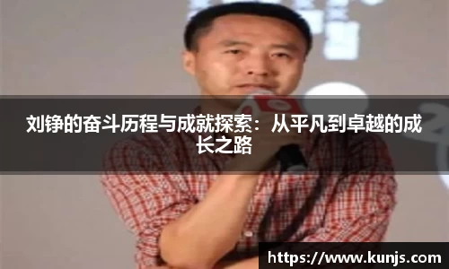 刘铮的奋斗历程与成就探索：从平凡到卓越的成长之路