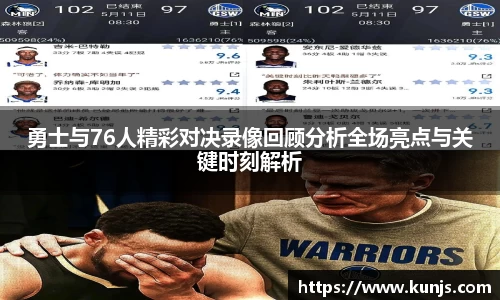 勇士与76人精彩对决录像回顾分析全场亮点与关键时刻解析