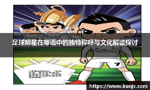 足球明星在粤语中的独特称呼与文化解读探讨