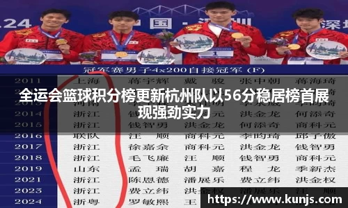 全运会篮球积分榜更新杭州队以56分稳居榜首展现强劲实力