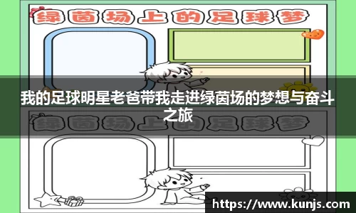 我的足球明星老爸带我走进绿茵场的梦想与奋斗之旅