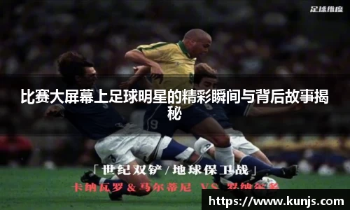 比赛大屏幕上足球明星的精彩瞬间与背后故事揭秘
