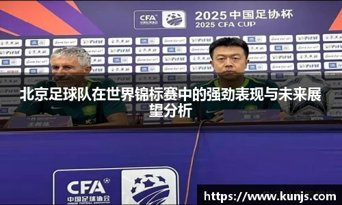 北京足球队在世界锦标赛中的强劲表现与未来展望分析