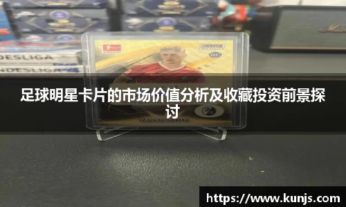 足球明星卡片的市场价值分析及收藏投资前景探讨