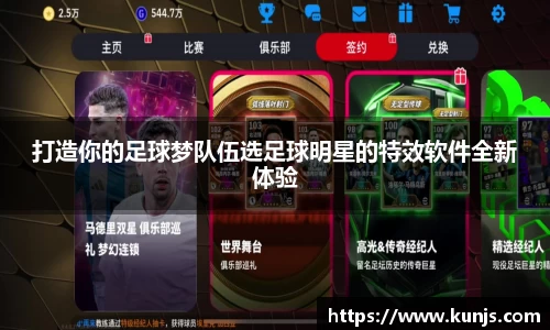 打造你的足球梦队伍选足球明星的特效软件全新体验