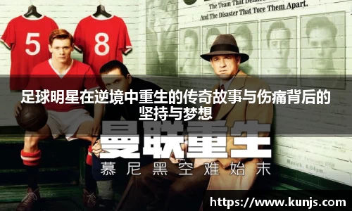 足球明星在逆境中重生的传奇故事与伤痛背后的坚持与梦想