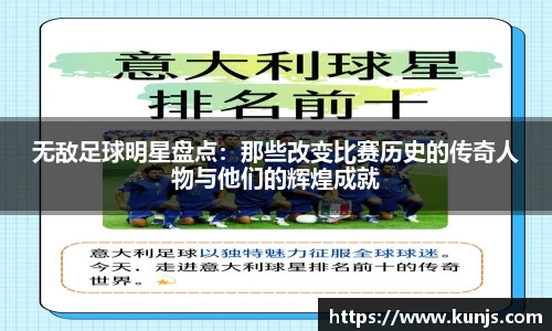 无敌足球明星盘点：那些改变比赛历史的传奇人物与他们的辉煌成就
