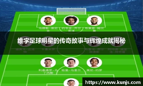 维字足球明星的传奇故事与辉煌成就揭秘