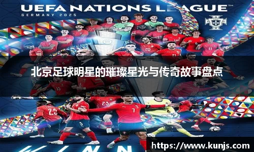 北京足球明星的璀璨星光与传奇故事盘点