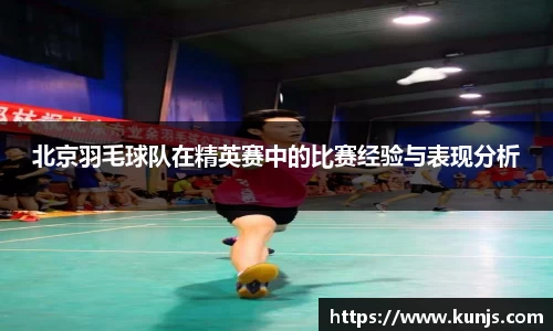 北京羽毛球队在精英赛中的比赛经验与表现分析