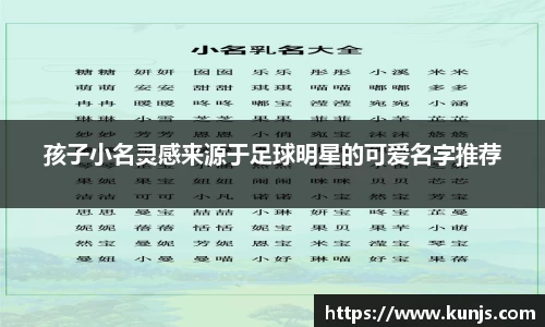 孩子小名灵感来源于足球明星的可爱名字推荐