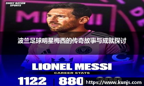 波兰足球明星梅西的传奇故事与成就探讨