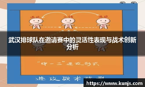 武汉排球队在邀请赛中的灵活性表现与战术创新分析