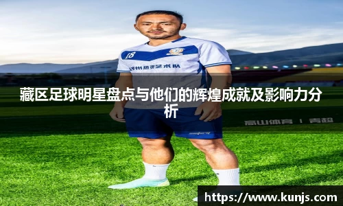 藏区足球明星盘点与他们的辉煌成就及影响力分析