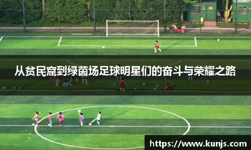 从贫民窟到绿茵场足球明星们的奋斗与荣耀之路