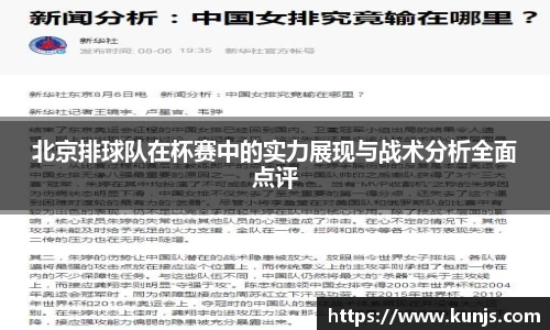 北京排球队在杯赛中的实力展现与战术分析全面点评