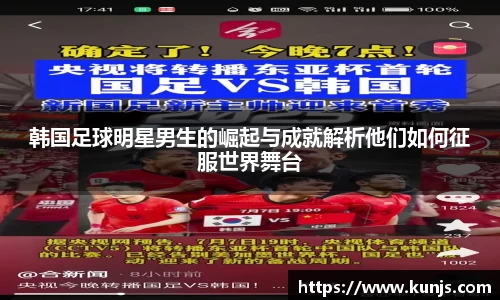 韩国足球明星男生的崛起与成就解析他们如何征服世界舞台