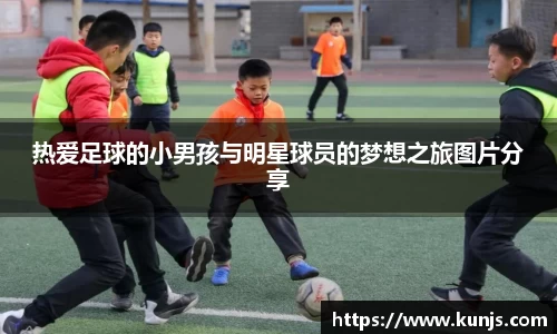 热爱足球的小男孩与明星球员的梦想之旅图片分享